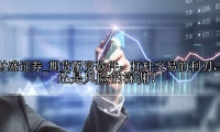 期货配资软件：杠杆交易的利刃，还是风险的深渊？